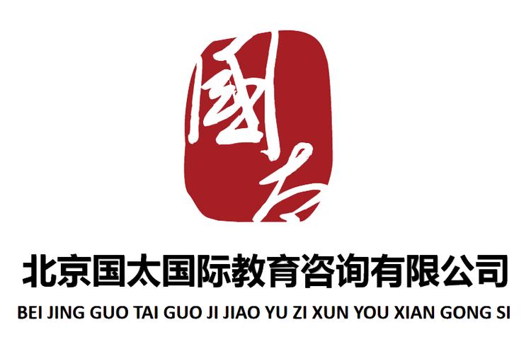 北京国太国际教育咨询