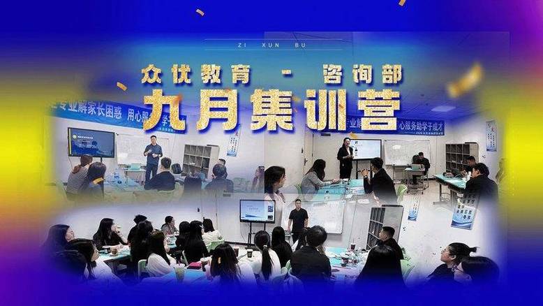 众优教育咨询部9月集训营:立足专业解家长困惑,用心服务助学子成才#众