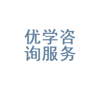 汕头市金平区优学教育咨询服务部